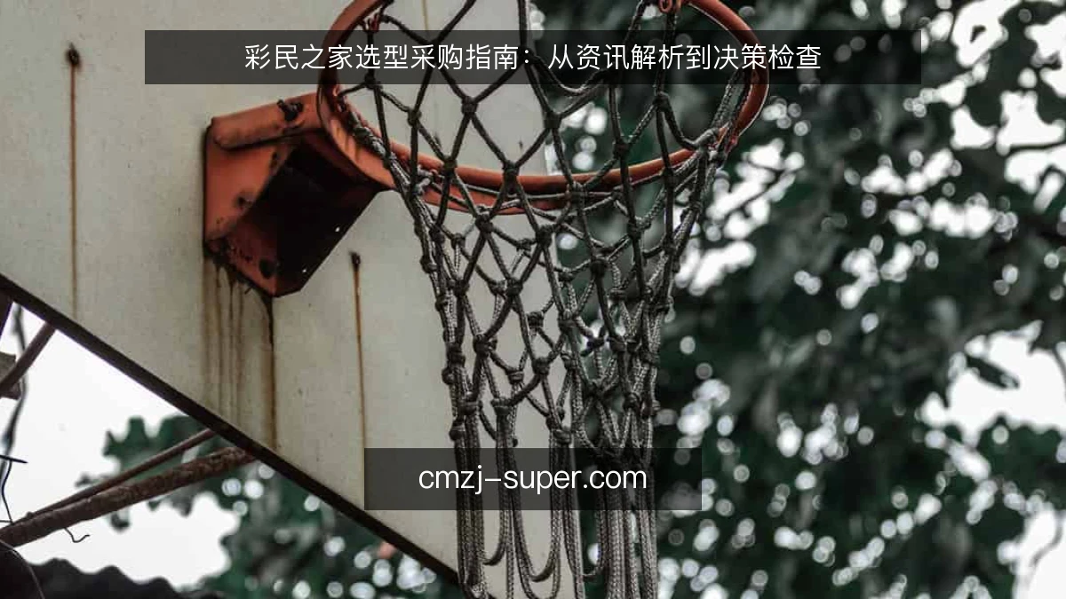 彩民之家选型采购指南：从资讯解析到决策检查