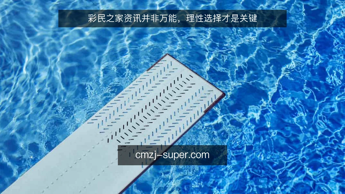 彩民之家资讯并非万能，理性选择才是关键