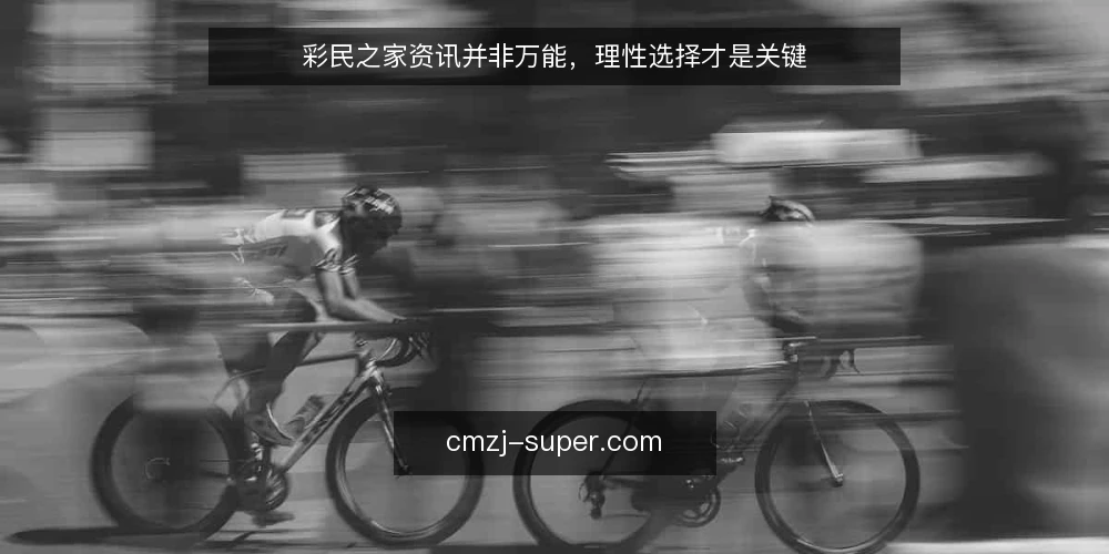 彩民之家资讯并非万能，理性选择才是关键 — 判断信息价值的核心标准 配图