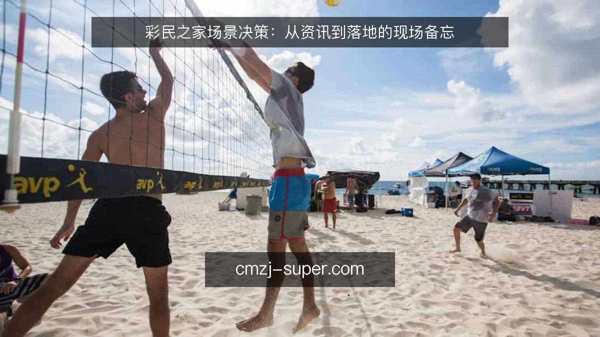 彩民之家场景决策：从资讯到落地的现场备忘
