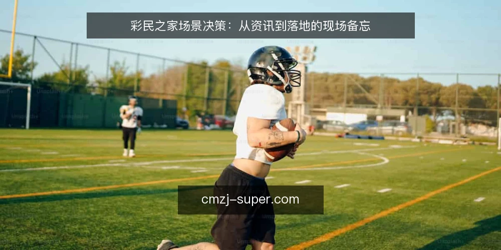 彩民之家场景决策：从资讯到落地的现场备忘 — 场景设定：某运营团队的信息获取困境 配图