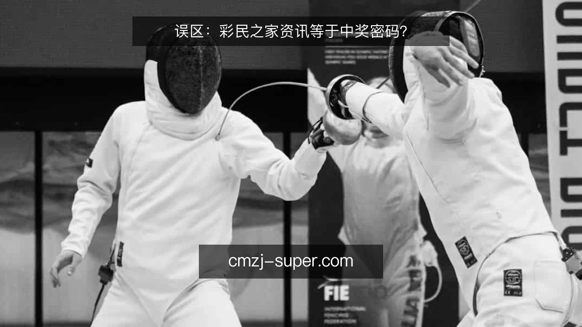 误区：彩民之家资讯等于中奖密码？
