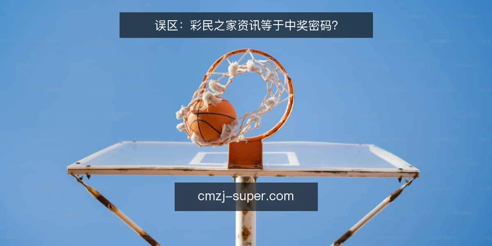 误区：彩民之家资讯等于中奖密码？ — 误区：资讯等于中奖密码 配图