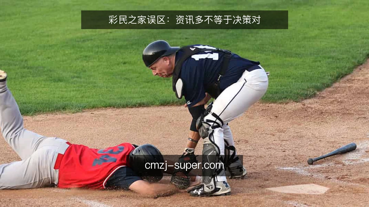 彩民之家误区：资讯多不等于决策对