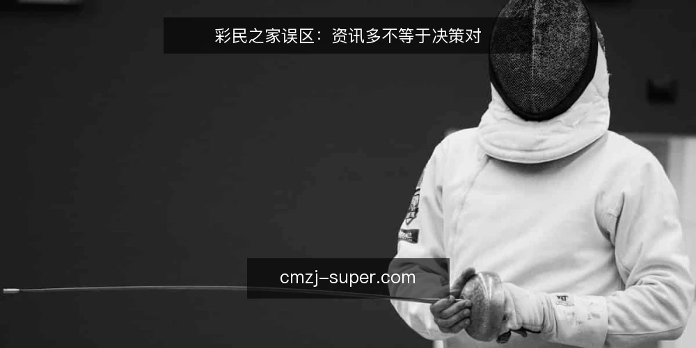 彩民之家误区：资讯多不等于决策对 — 场景设定：信息过载的选型现场 配图