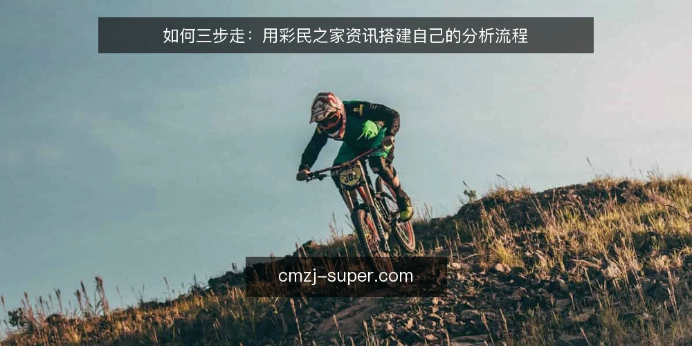 如何三步走：用彩民之家资讯搭建自己的分析流程 — 准备阶段：明确你的信息需求与工具边界 配图