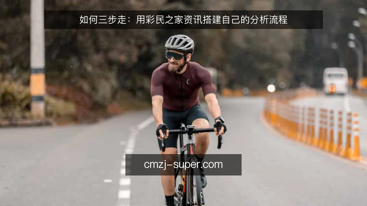 如何三步走：用彩民之家资讯搭建自己的分析流程