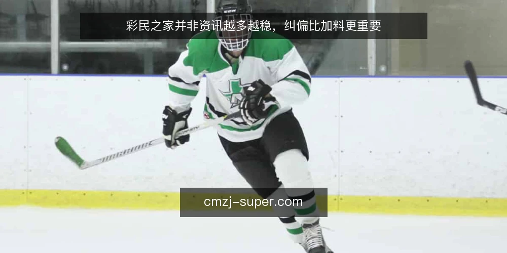 彩民之家并非资讯越多越稳，纠偏比加料更重要 — 先亮明立场：彩民之家决策的症结不在信息量 配图