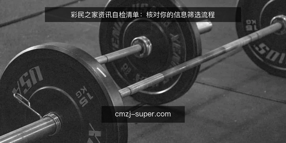 彩民之家资讯自检清单：核对你的信息筛选流程 — 现状：信息过载与决策疲劳 配图
