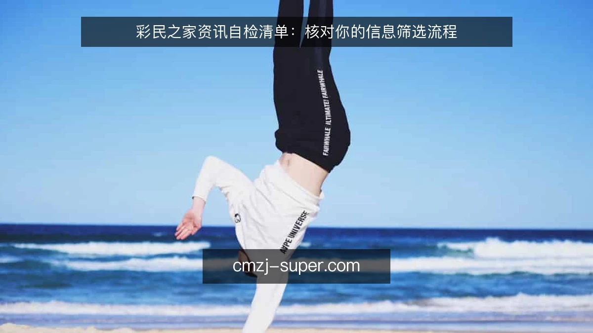 彩民之家资讯自检清单：核对你的信息筛选流程