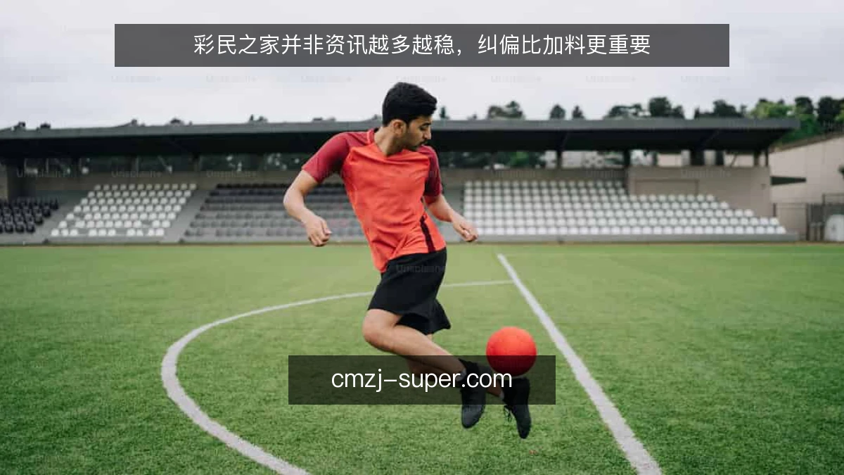 彩民之家并非资讯越多越稳，纠偏比加料更重要