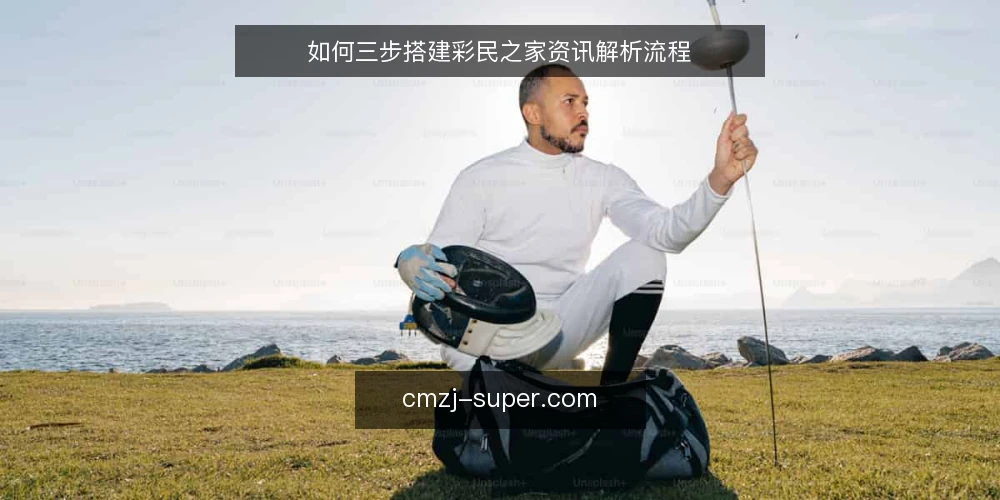 如何三步搭建彩民之家资讯解析流程 — 建立资讯基线：先整理再判断 配图