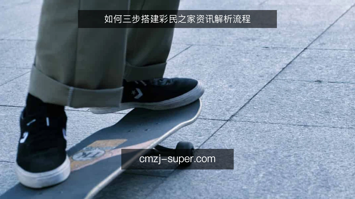 如何三步搭建彩民之家资讯解析流程