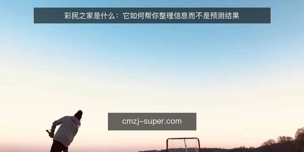 彩民之家是什么:它如何帮你整理信息而不是预测结果 — 信息过载的痛点:为什么你需要一个整理框架 配图