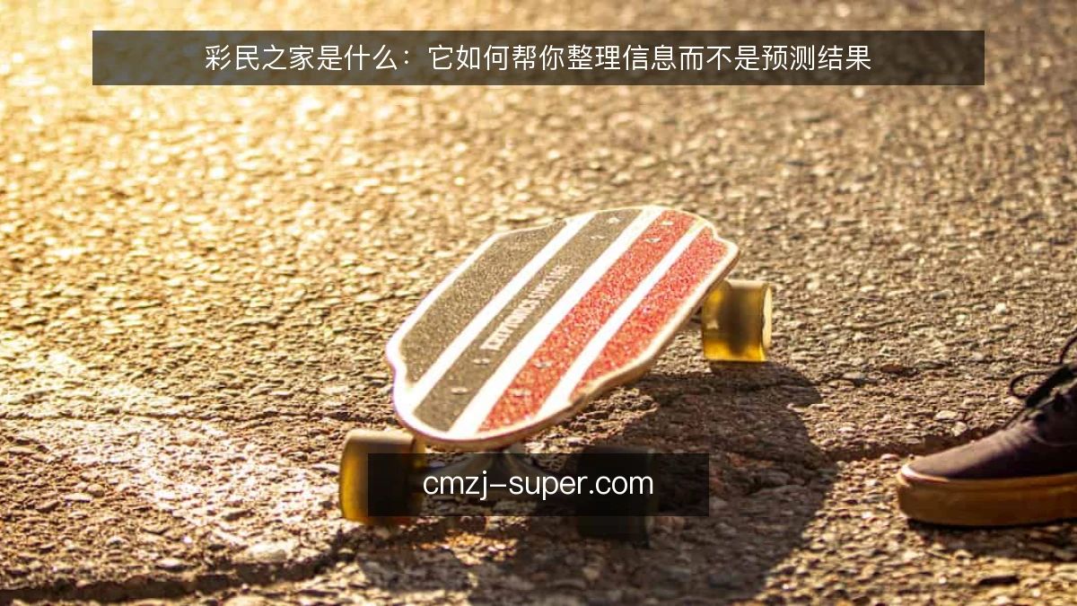 彩民之家是什么：它如何帮你整理信息而不是预测结果
