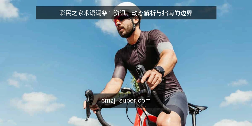 彩民之家术语词条:资讯、动态解析与指南的边界 — 信号观察:资讯与动态解析的分界 配图