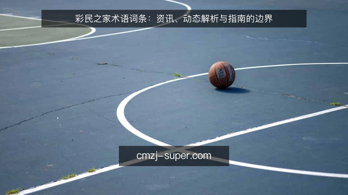 彩民之家术语词条：资讯、动态解析与指南的边界