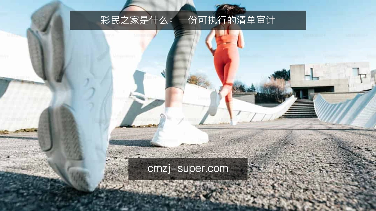 彩民之家是什么：一份可执行的清单审计