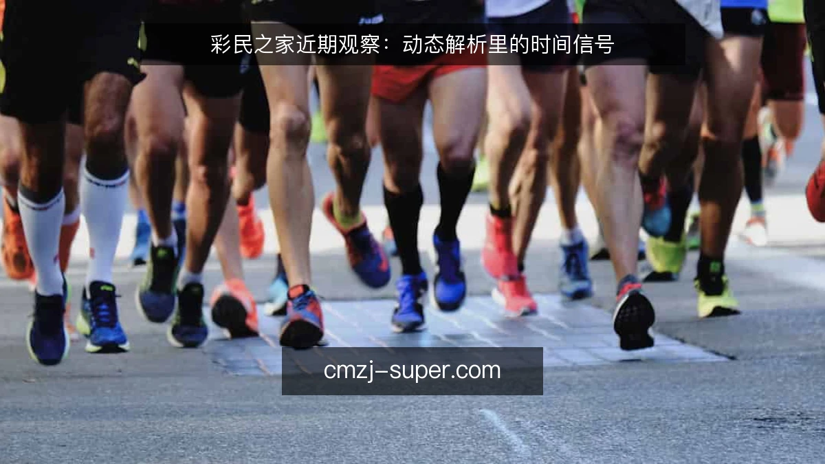 彩民之家近期观察:动态解析里的时间信号
