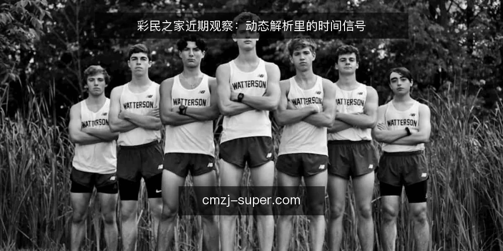彩民之家近期观察:动态解析里的时间信号 — 先看当下:时间信号为什么值得关注 配图