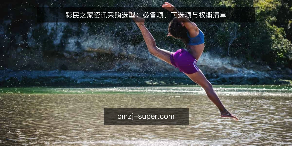 彩民之家资讯采购选型：必备项、可选项与权衡清单 — 先定决策标准：采购前要问清的四件事 配图