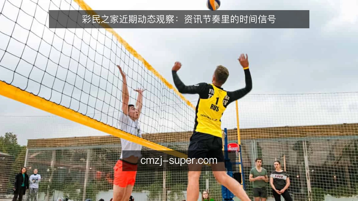 彩民之家近期动态观察:资讯节奏里的时间信号