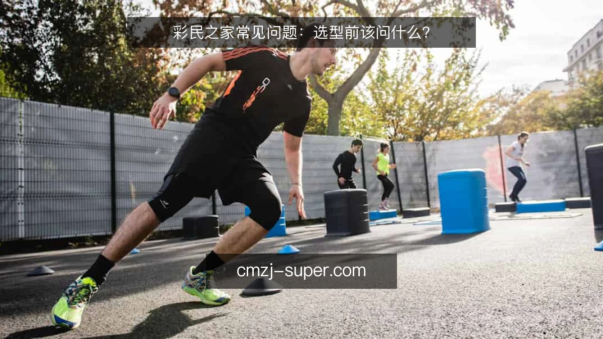 彩民之家常见问题:选型前该问什么?