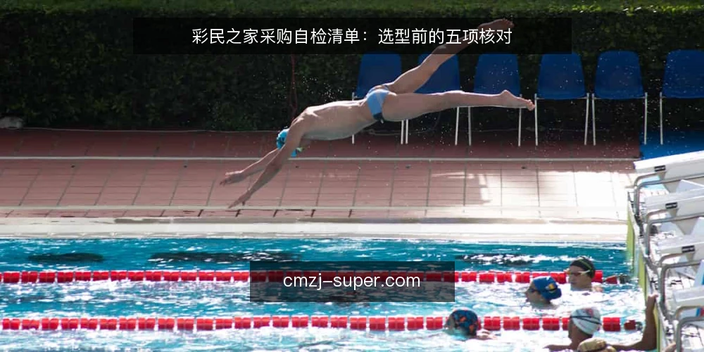 彩民之家采购自检清单：选型前的五项核对 — 先定义需求边界：彩民之家要解决什么 配图