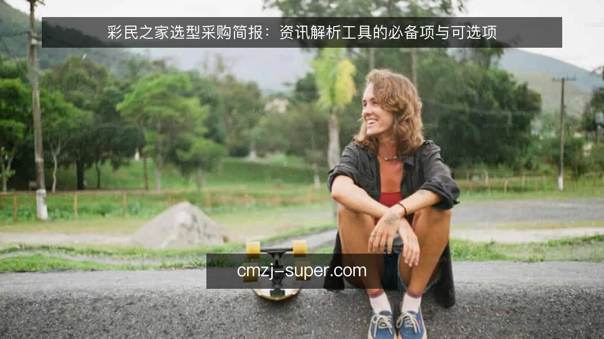 彩民之家选型采购简报：资讯解析工具的必备项与可选项