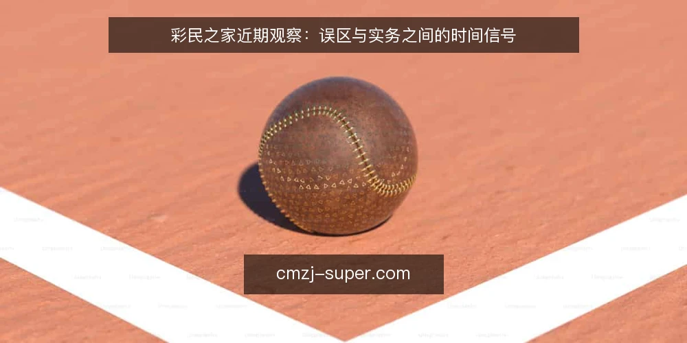 彩民之家近期观察：误区与实务之间的时间信号 — 先看时间信号：彩民之家近期资讯的节奏变化 配图