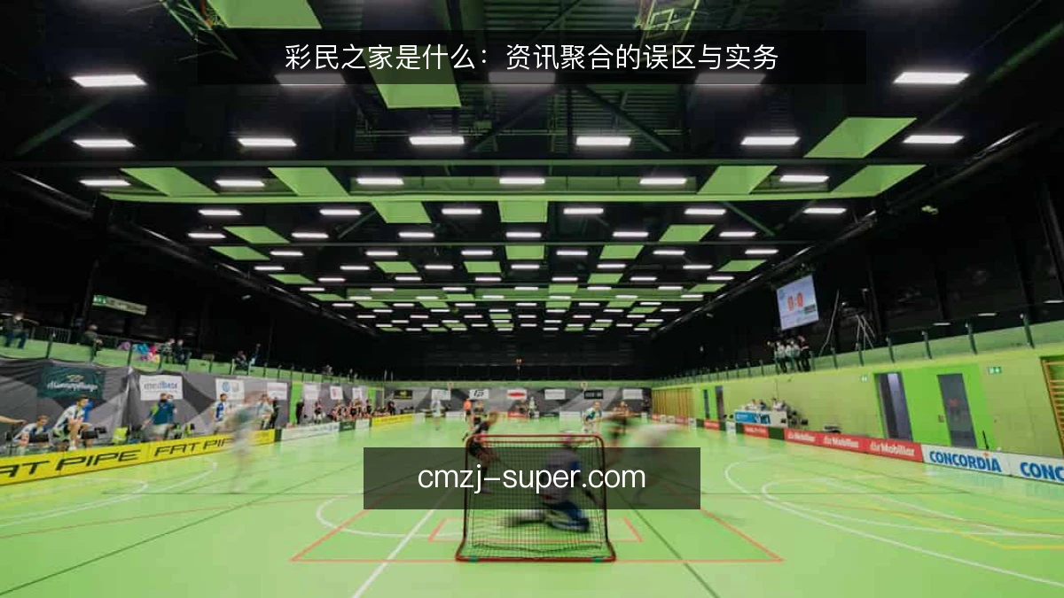 彩民之家是什么：资讯聚合的误区与实务