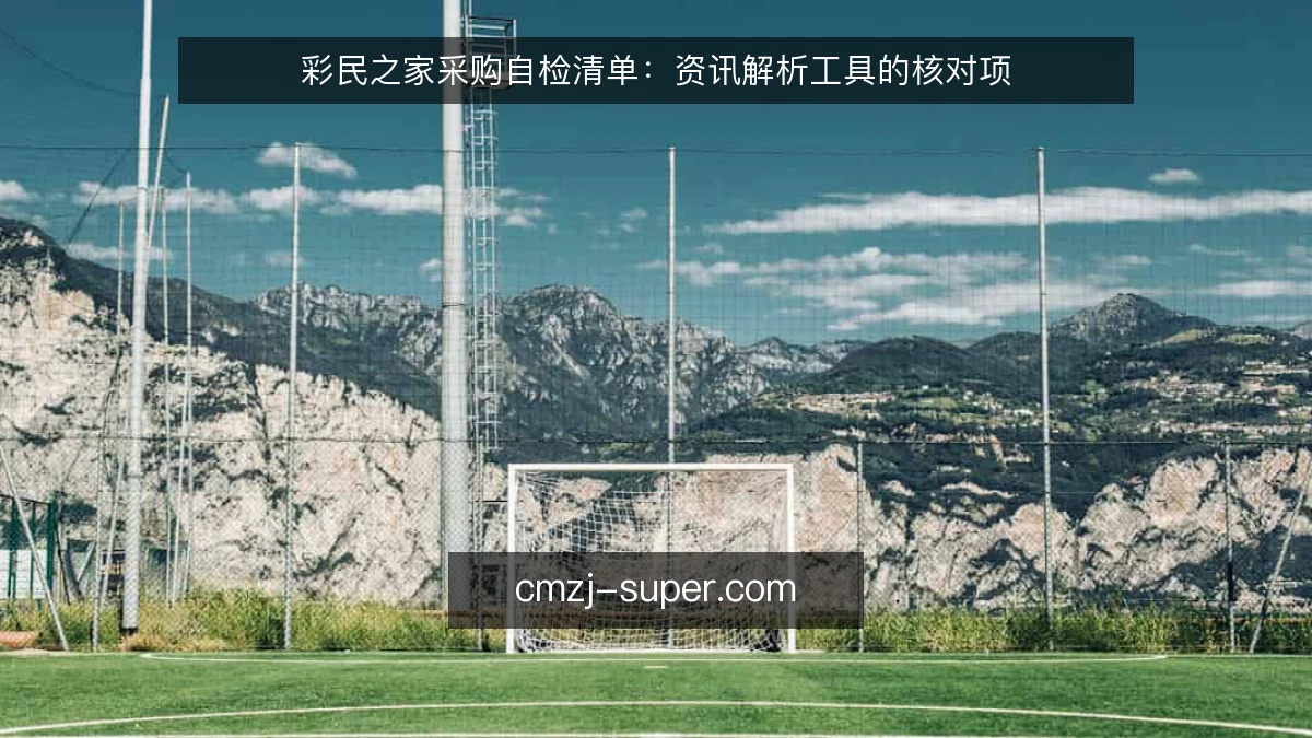 彩民之家采购自检清单：资讯解析工具的核对项