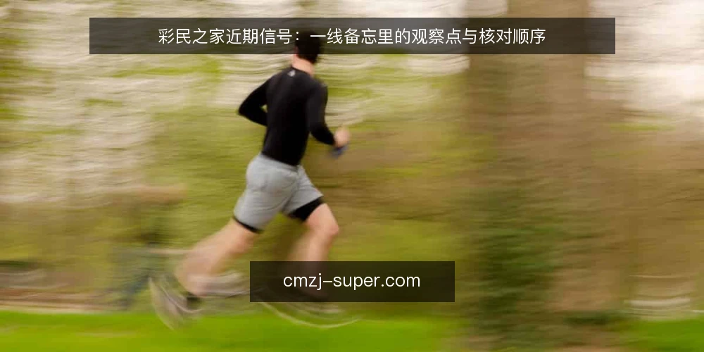 彩民之家近期信号：一线备忘里的观察点与核对顺序 — 近期值得盯住的信号 配图