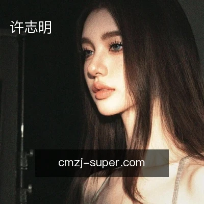 许志明