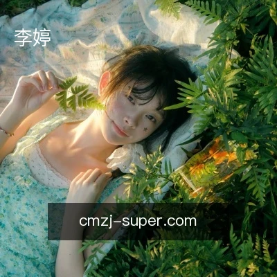 李婷